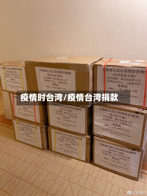疫情时台湾/疫情台湾捐款