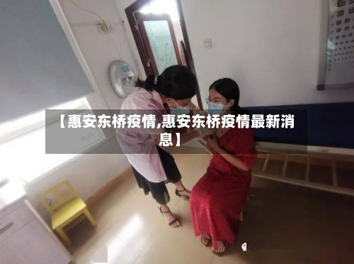 【惠安东桥疫情,惠安东桥疫情最新消息】