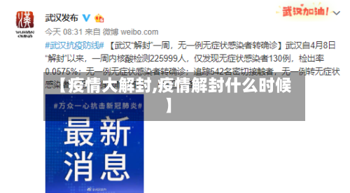 【疫情大解封,疫情解封什么时候】