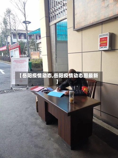 【岳阳疫情动态,岳阳疫情动态图最新】