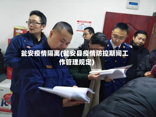 瓮安疫情隔离(瓮安县疫情防控期间工作管理规定)