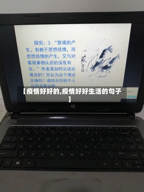 【疫情好好的,疫情好好生活的句子】