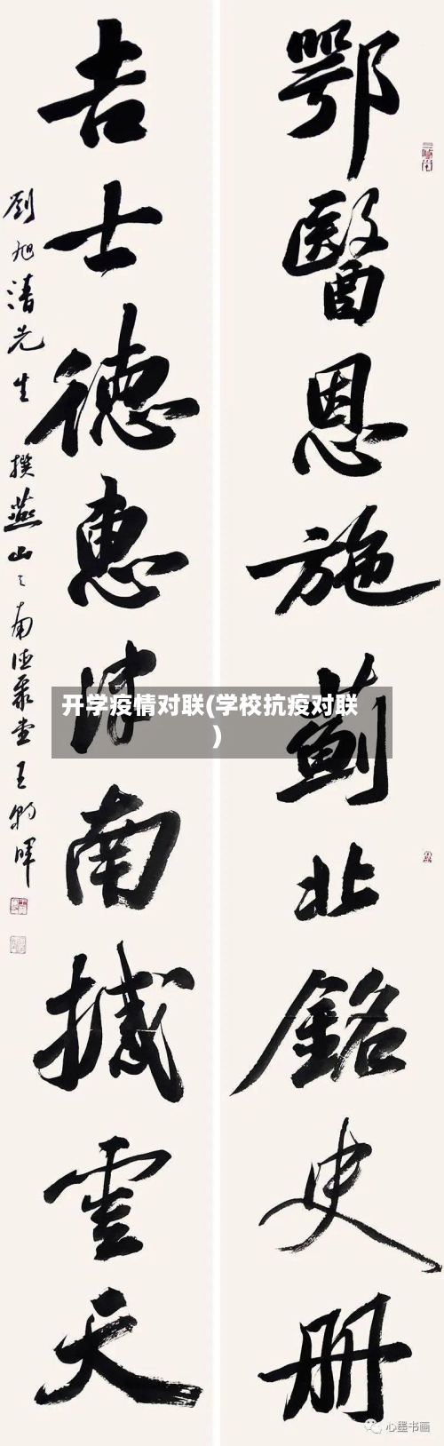 开学疫情对联(学校抗疫对联)