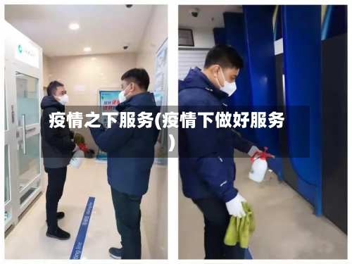 疫情之下服务(疫情下做好服务)