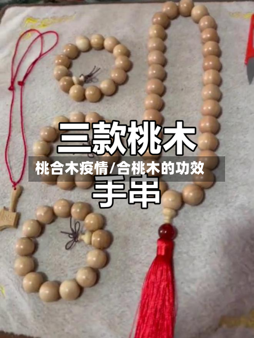 桃合木疫情/合桃木的功效