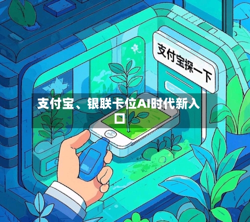 支付宝、银联卡位AI时代新入口