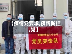 【疫情党要求,疫情防控,党】