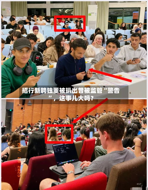 招行新聘独董被扒出曾被监管“警告”，这事儿大吗？