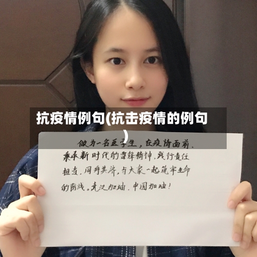 抗疫情例句(抗击疫情的例句)