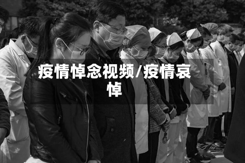 疫情悼念视频/疫情哀悼