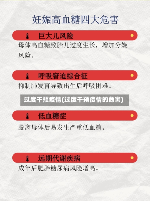 过度干预疫情(过度干预疫情的危害)