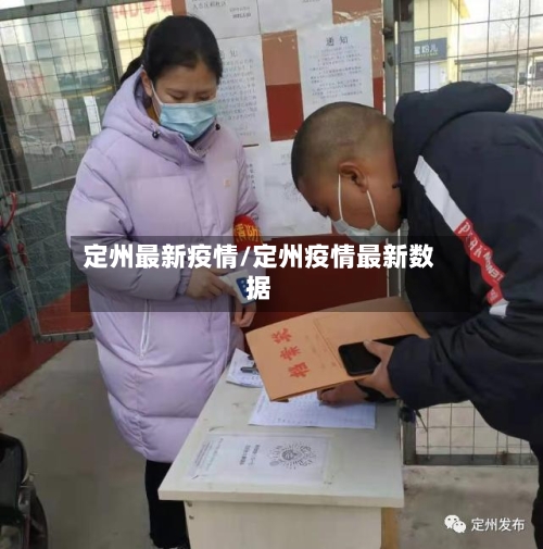定州最新疫情/定州疫情最新数据