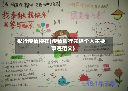 银行疫情榜样(疫情银行先进个人主要事迹范文)