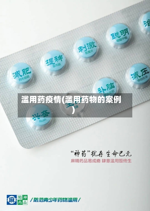 滥用药疫情(滥用药物的案例)
