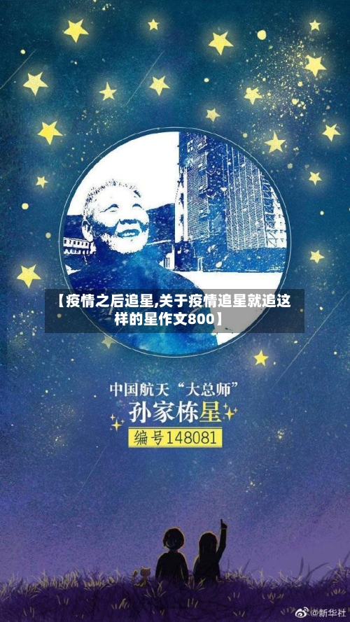 【疫情之后追星,关于疫情追星就追这样的星作文800】