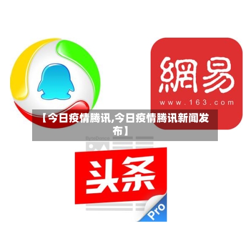 【今日疫情腾讯,今日疫情腾讯新闻发布】