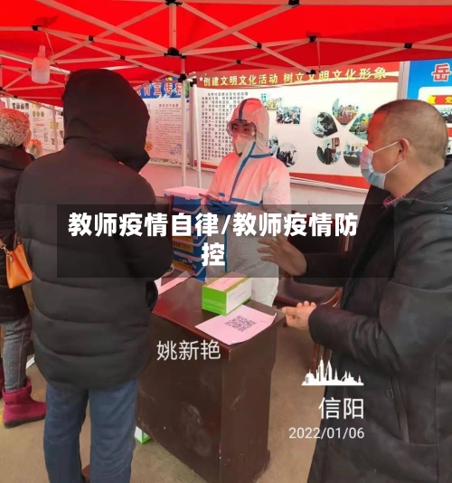 教师疫情自律/教师疫情防控
