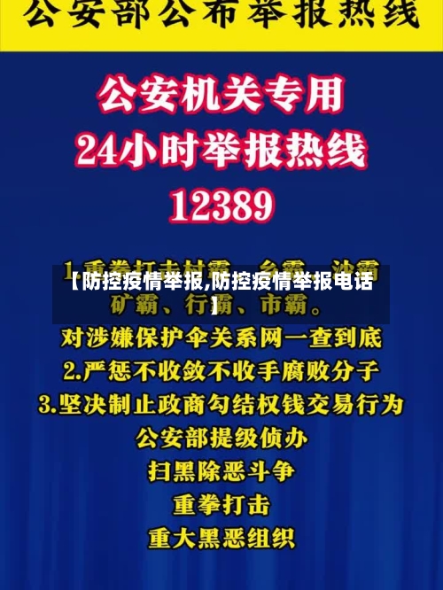 【防控疫情举报,防控疫情举报电话】