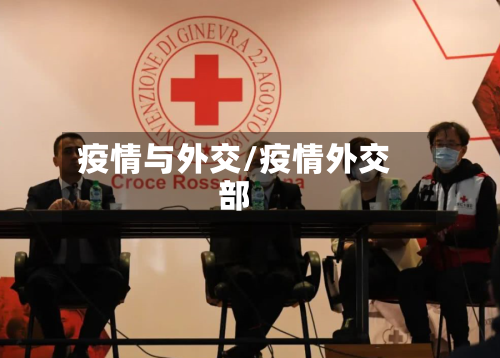 疫情与外交/疫情外交部