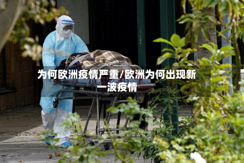 为何欧洲疫情严重/欧洲为何出现新一波疫情