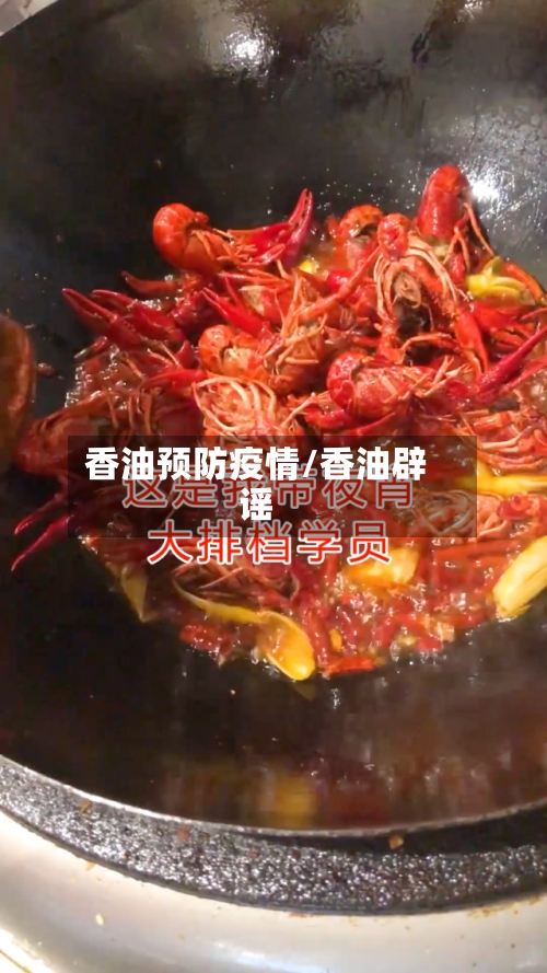 香油预防疫情/香油辟谣