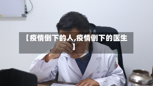 【疫情倒下的人,疫情倒下的医生】