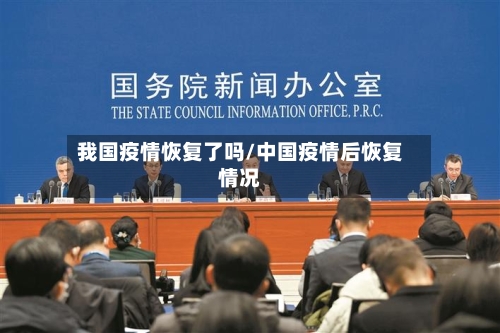 我国疫情恢复了吗/中国疫情后恢复情况