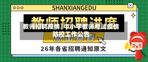 教师招聘疫情/中小学教师考试疫情防控工作公告