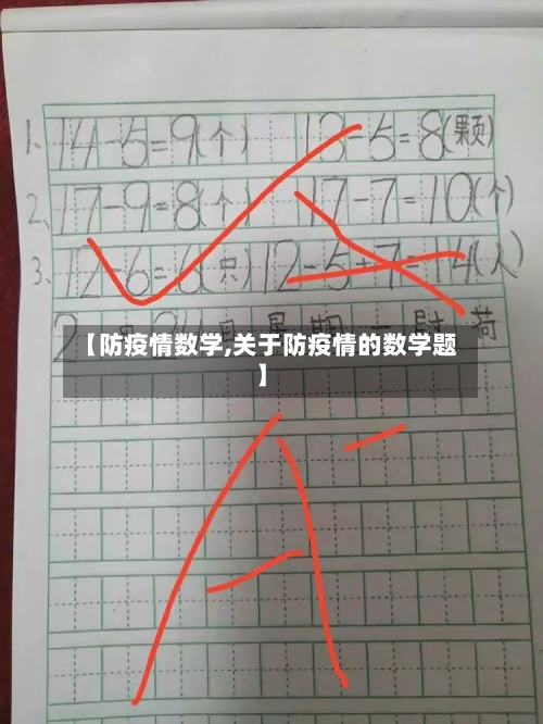 【防疫情数学,关于防疫情的数学题】