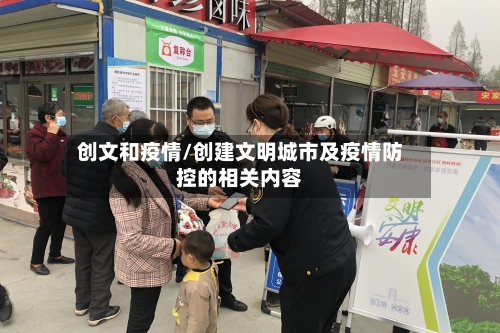创文和疫情/创建文明城市及疫情防控的相关内容