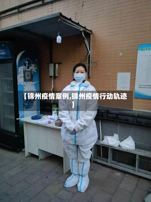 【锦州疫情案例,锦州疫情行动轨迹】