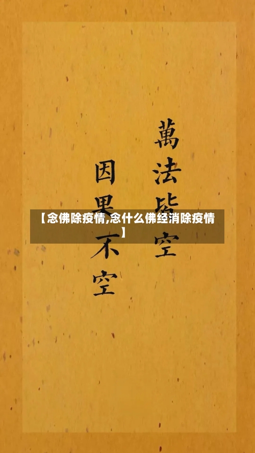 【念佛除疫情,念什么佛经消除疫情】