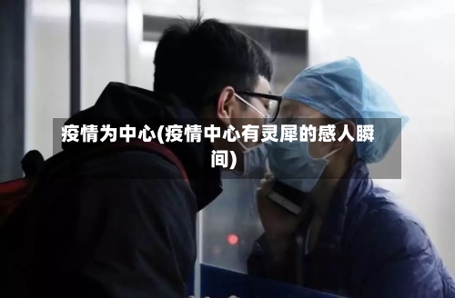 疫情为中心(疫情中心有灵犀的感人瞬间)