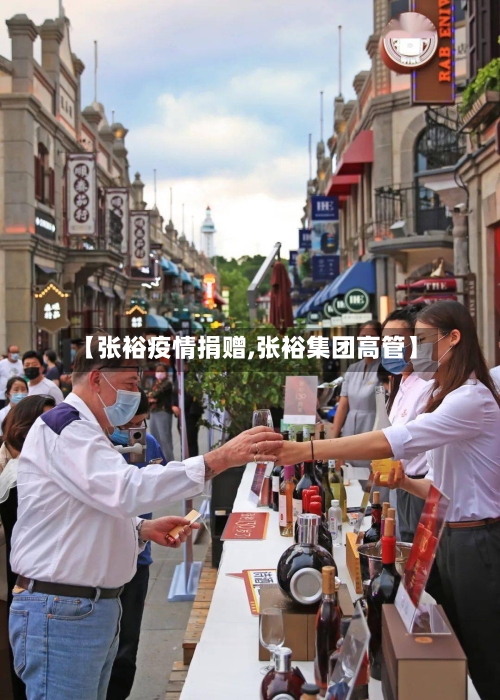 【张裕疫情捐赠,张裕集团高管】
