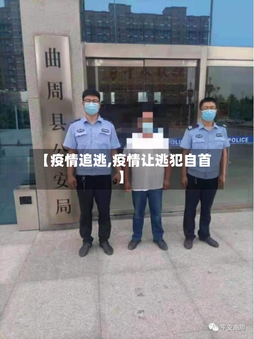 【疫情追逃,疫情让逃犯自首】