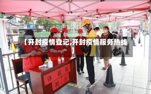 【开封疫情登记,开封疫情服务热线】