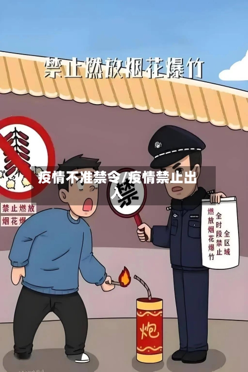 疫情不准禁令/疫情禁止出入