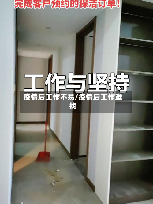 疫情后工作不易/疫情后工作难找