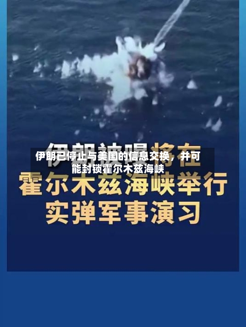 伊朗已停止与美国的信息交换，并可能封锁霍尔木兹海峡