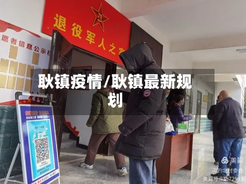 耿镇疫情/耿镇最新规划