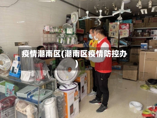 疫情潮南区(潮南区疫情防控办)