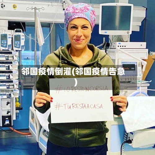 邻国疫情倒灌(邻国疫情告急)