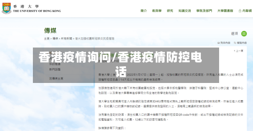 香港疫情询问/香港疫情防控电话