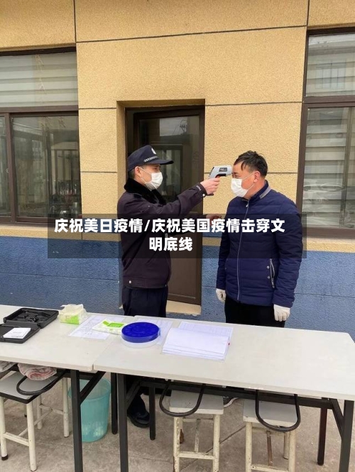 庆祝美日疫情/庆祝美国疫情击穿文明底线