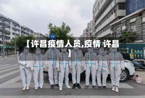 【许昌疫情人员,疫情 许昌】