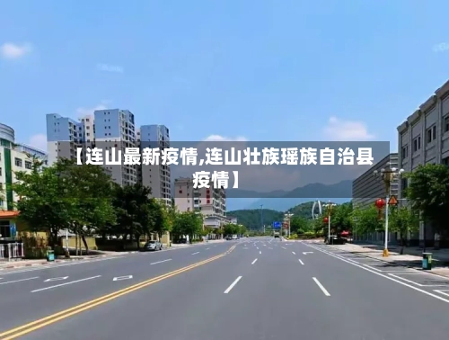 【连山最新疫情,连山壮族瑶族自治县疫情】