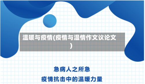 温暖与疫情(疫情与温情作文议论文)