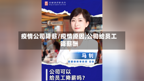 疫情公司降薪/疫情原因,公司给员工降薪酬