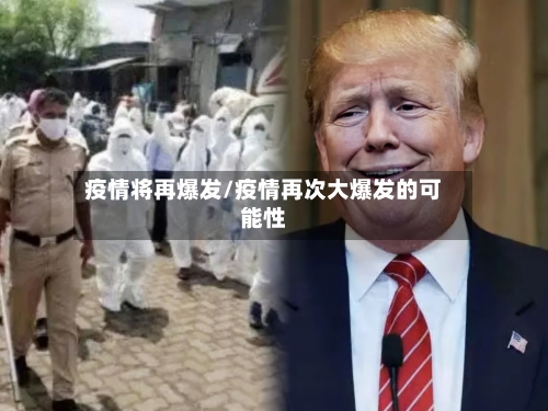 疫情将再爆发/疫情再次大爆发的可能性