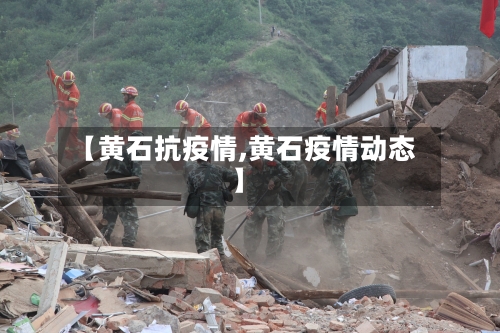 【黄石抗疫情,黄石疫情动态】